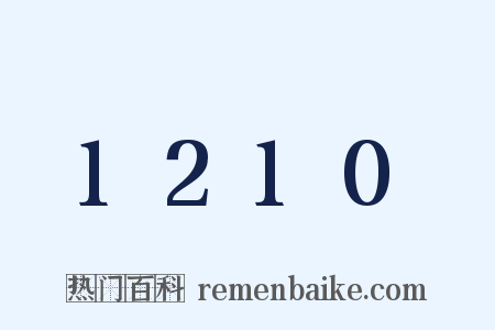 1210是什么意思的图片